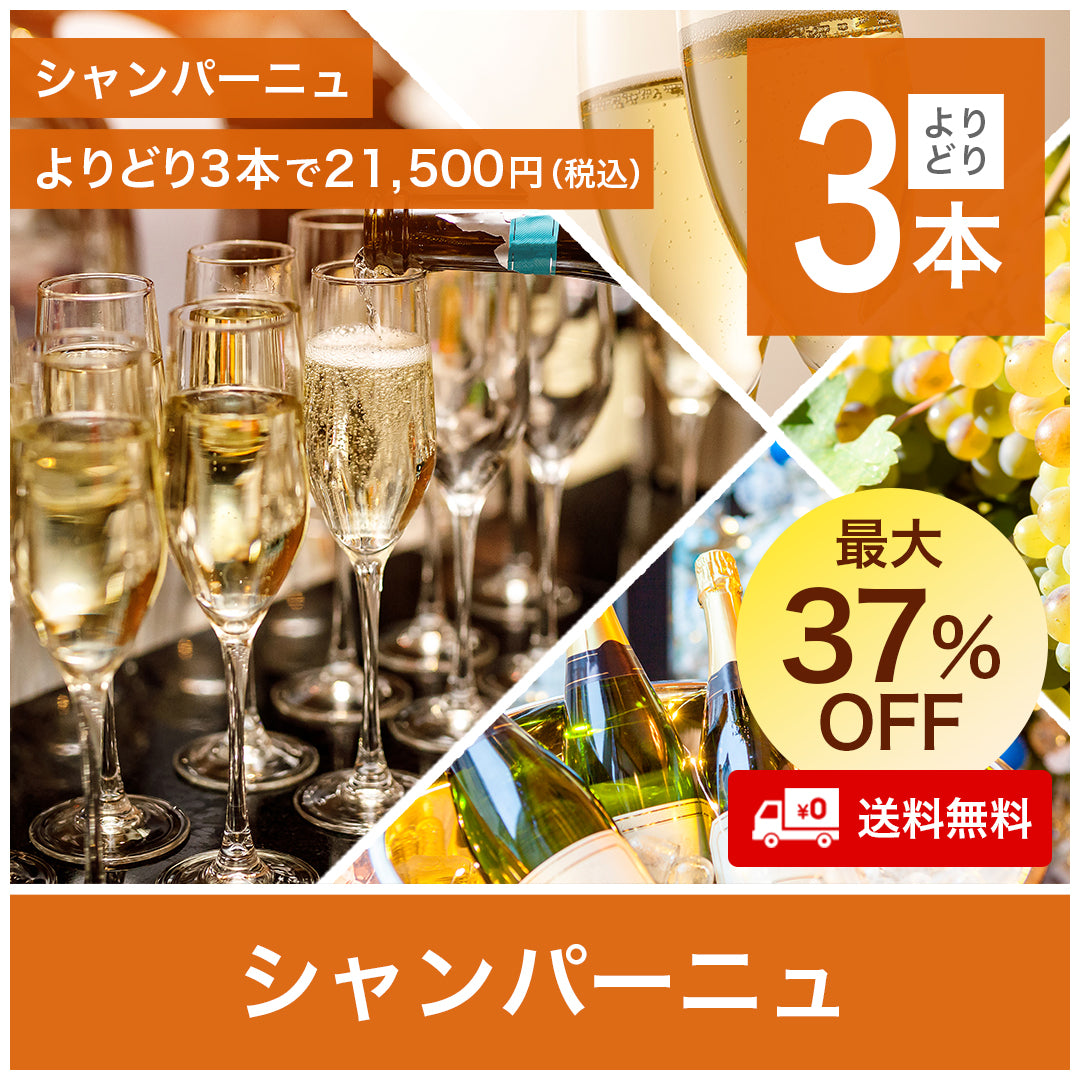 シャンパーニュ｜よりどり3本21,500円