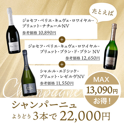 シャンパーニュ｜よりどり3本22,000円