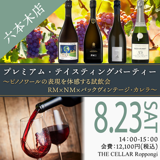 8月23日（土）イベント＠THE CELLAR Roppongi｜プレミアム Tasting Party～ピノノワールの表現を体感する試飲会 　RM×NM×バックヴィンテージ・カレラ～