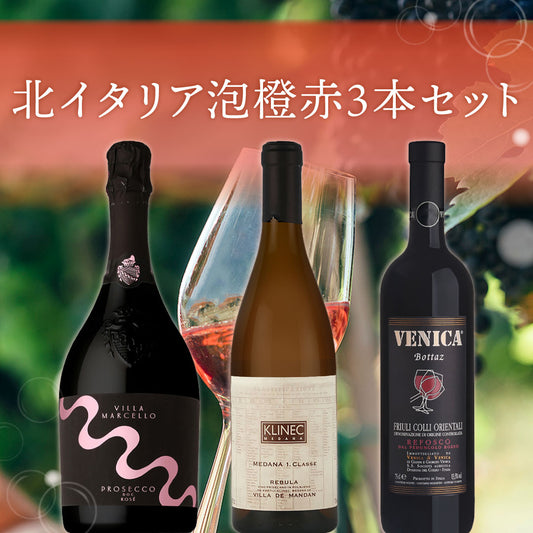 北イタリア泡橙赤3本セット