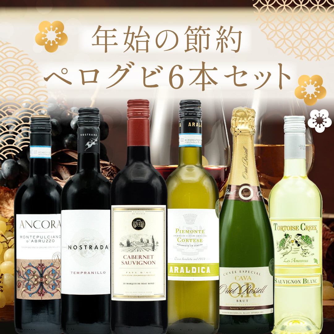 【送料無料】年始の節約ペログビ6本セット