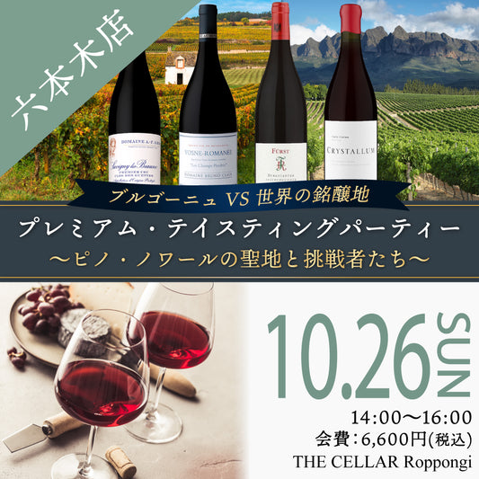 10月26日（日）イベント＠THE CELLAR Roppongi｜ブルゴーニュ VS 世界の銘醸地 〜ピノ・ノワールの聖地と挑戦者たち〜