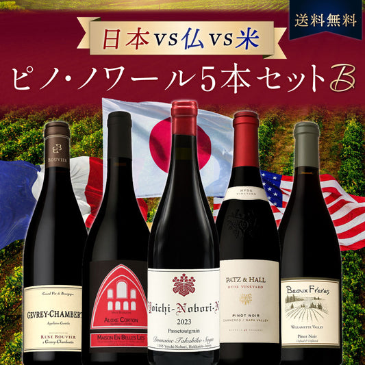 【送料無料・クール便でのお届け】日本vs仏vs米 ピノノワール5本セットB
