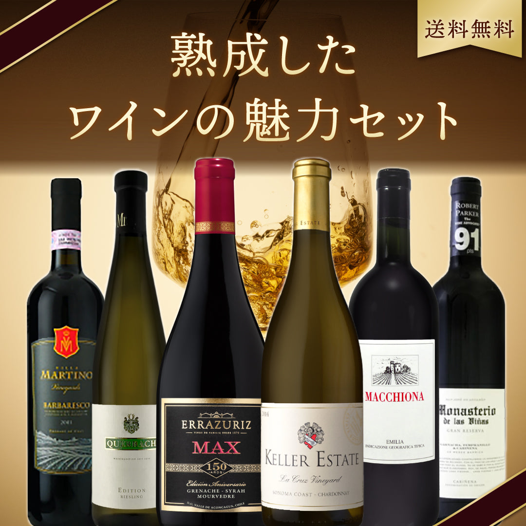 【送料無料】熟成したワインの魅力 6本セット
