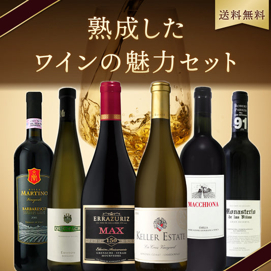 【送料無料】熟成したワインの魅力 6本セット