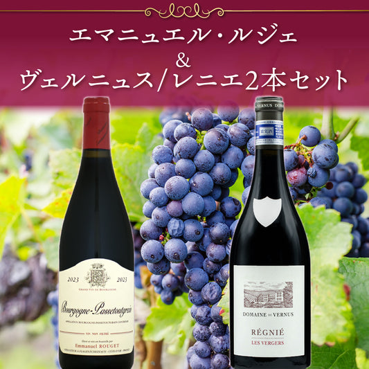 【クール便配送】エマニュエル・ルジェ＆ヴェルニュス（レニエ） 2本セット