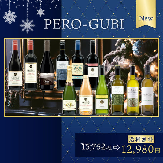 【送料無料】季節のペログビ12本セット※倉庫出荷のため、店舗商品と同時注文不可