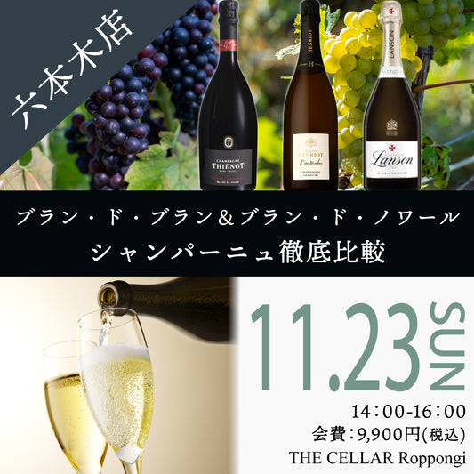 11月23日（日）イベント＠THE CELLAR Roppongi｜シャルドネとピノノワール、”ブラン・ド・ブラン”＆”ブラン・ド・ノワール”シャンパーニュ徹底比較
