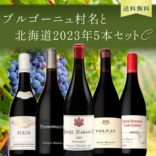 【送料無料・クール便でのお届け】ブルゴーニュ村名と北海道2023年5本セットC