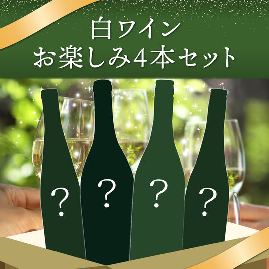 【6月～9月クール便無料】白ワインお楽しみ4本セット