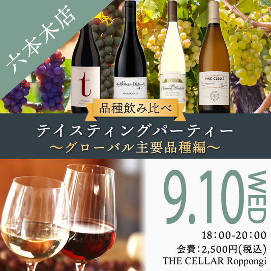 9月10日（水）イベント＠THE CELLAR Roppongi｜品種飲み比べ ～グローバル主要品種編～