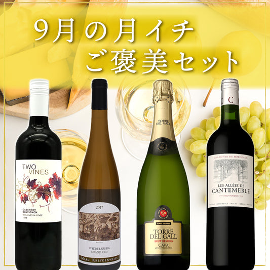 【9月までクール配送・送料無料】今月のご褒美は久しぶりのアルザス・リースリング（しかもグランクリュ！）。暑さも落ち着き始めた9月の月イチご褒美セット