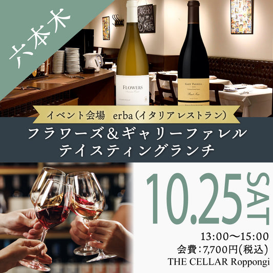 10月25日（土）イベント＠THE CELLAR Roppongi｜フラワーズ＆ギャリーファレル テイスティング　～イタリアンerbaコラボランチ～