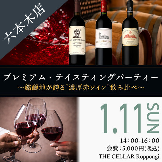 1月11日（日）イベント＠THE CELLAR Roppongi｜銘醸地が誇る“濃厚赤ワイン”飲み比べ