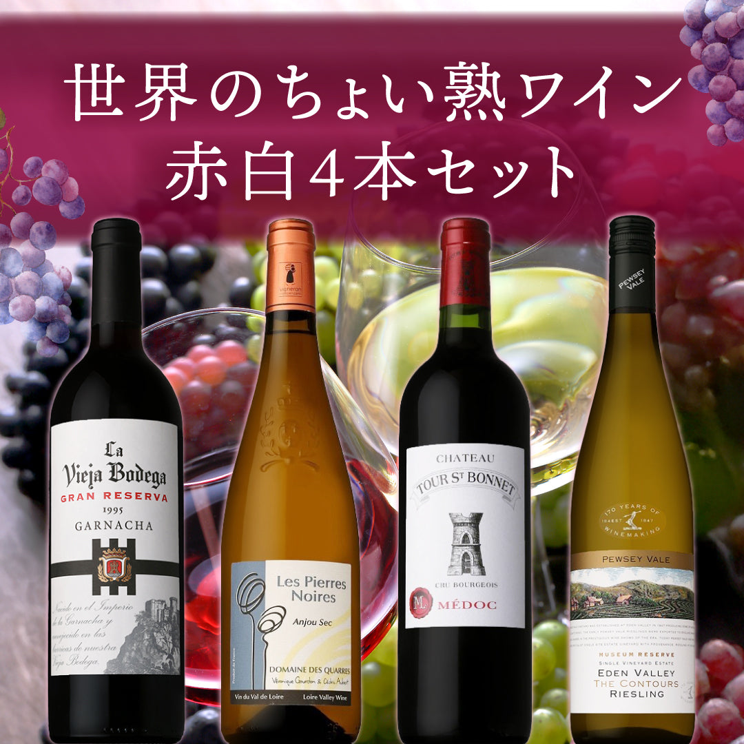 世界のちょい熟ワイン赤白４本セット