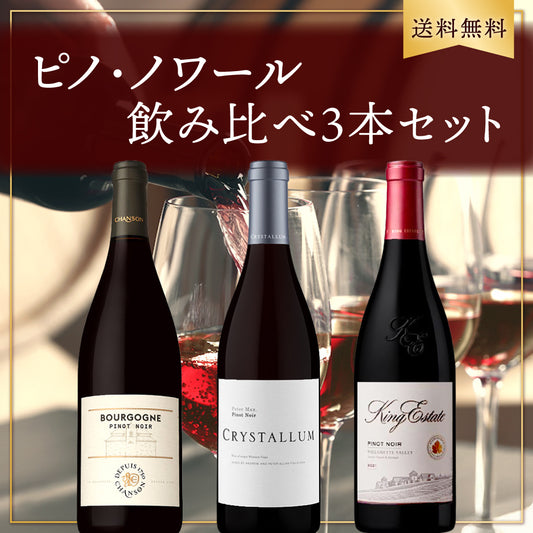 【6月～9月クール配送・送料無料】ピノ・ノワール飲み比べ3本セット