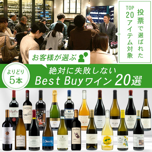 【送料無料】お客様が選ぶ、絶対に失敗しないBest Buyワイン 20選｜よりどり5本13,800円