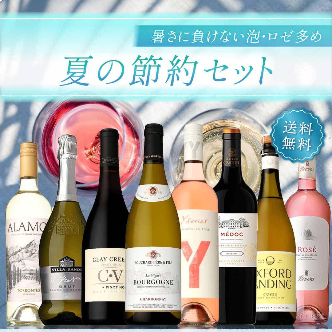 【送料無料】日常の食卓に寄り添う夏の節約セット。暑さに負けない泡・ロゼ多めの8本セット※倉庫出荷のため、店舗商品と同時注文不可