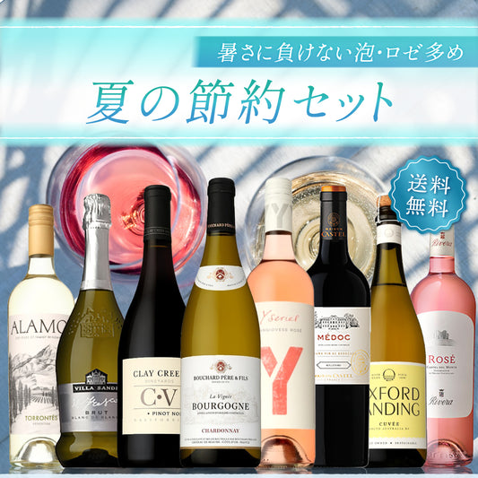 【送料無料】日常の食卓に寄り添う夏の節約セット。暑さに負けない泡・ロゼ多めの8本セット※倉庫出荷のため、店舗商品と同時注文不可