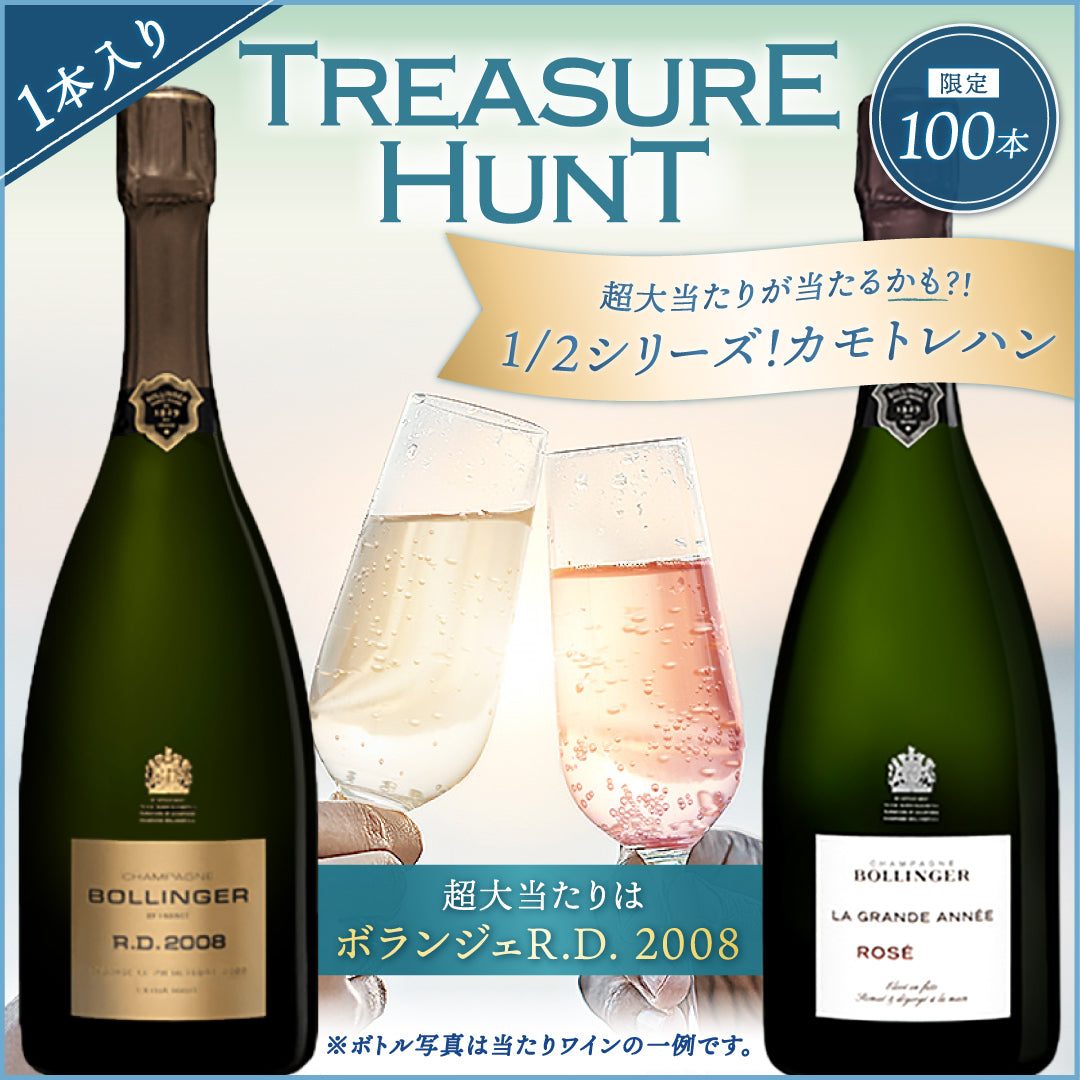 【ワインくじ】トレジャーハント：1/2シリーズ！カモトレハン ～当たりはボランジェR.D.～※お1人様2本まで