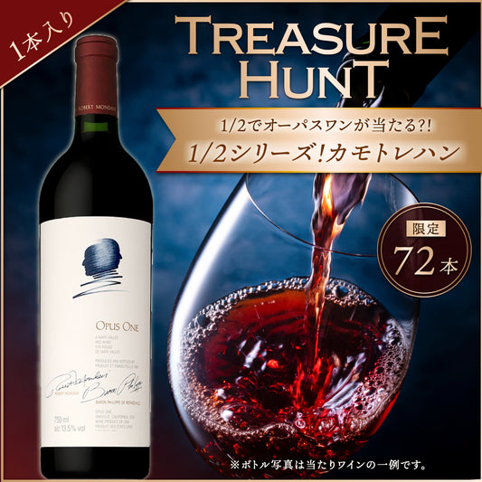 【ワインくじ】トレジャーハント：1/2シリーズ！オーパス・ワンのワインが当たるカモトレハン ※お1人様2本まで