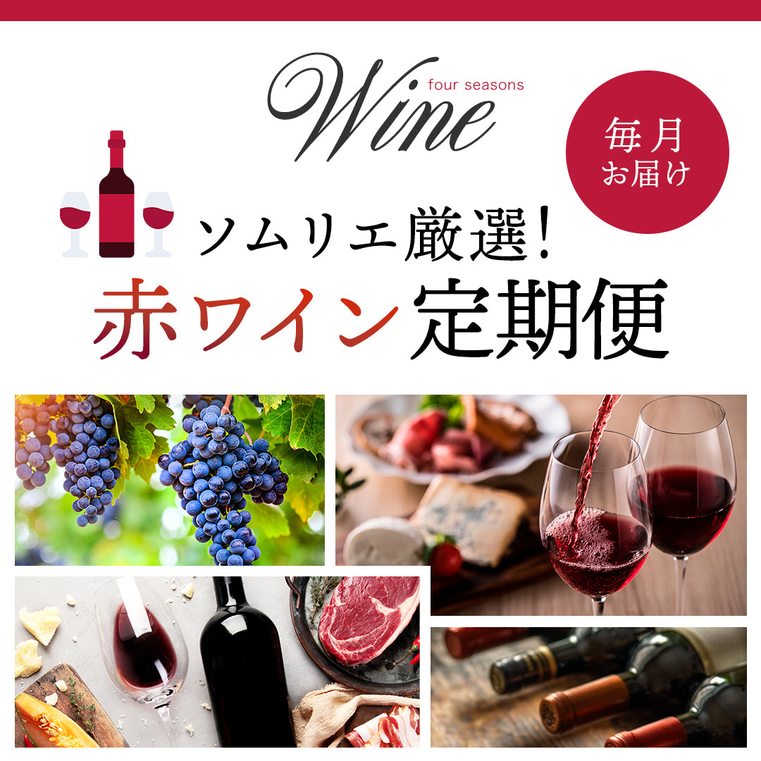 【12月お届け分】赤ワイン定期便（3本コース）【送料無料】