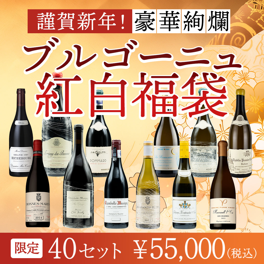 謹賀新年！豪華絢爛 ブルゴーニュ紅白福袋