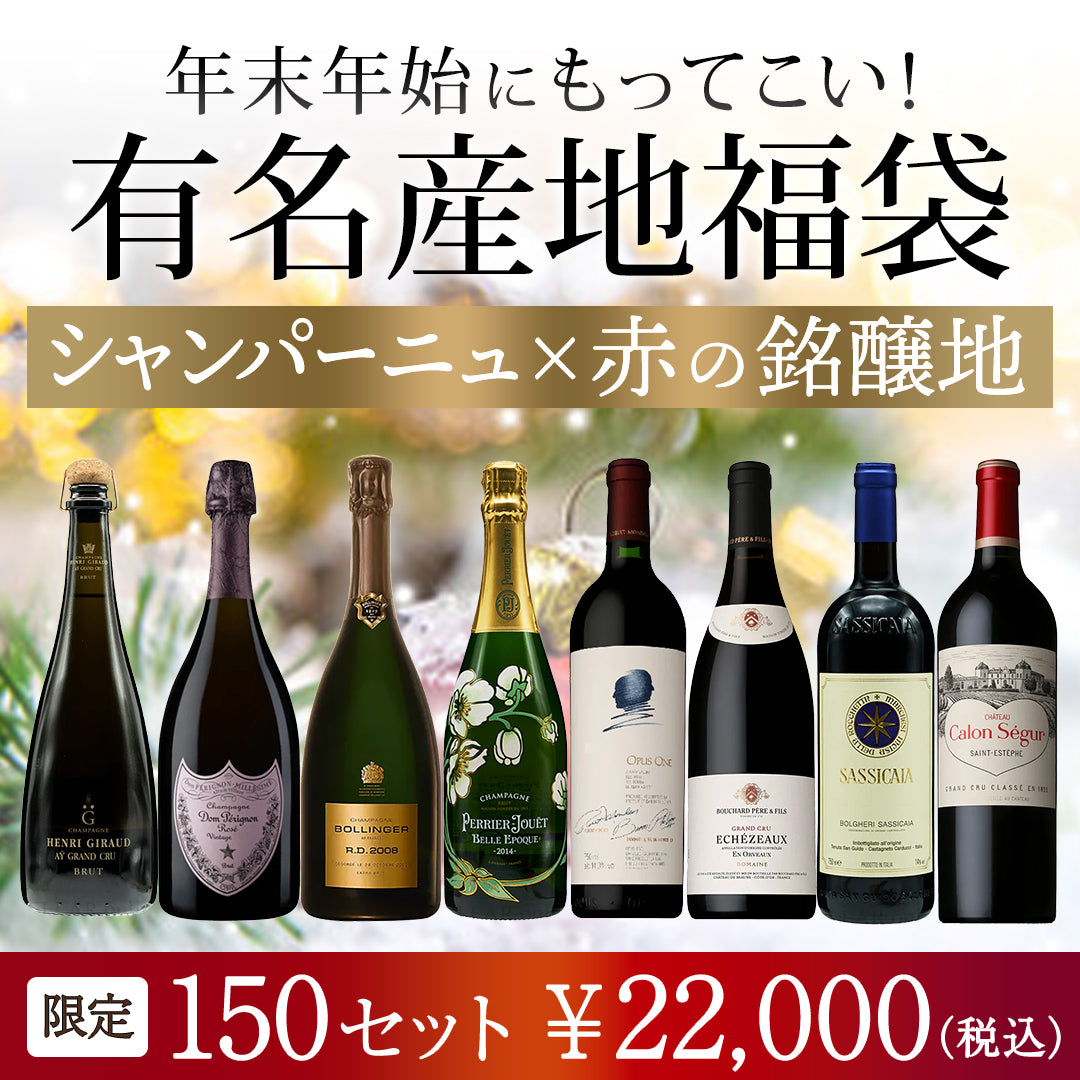 【送料無料】年末年始にもってこい！有名産地福袋 ～シャンパーニュ×赤の銘醸地～ ※倉庫出荷のため、店舗在庫と同時出荷不可