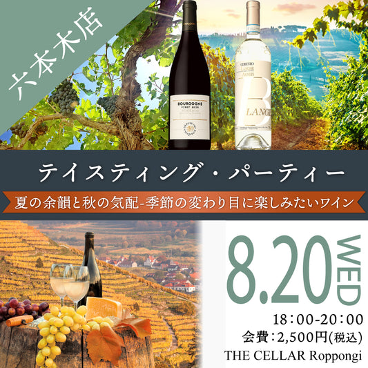 8月20日（水）イベント＠THE CELLAR Roppongi｜夏の余韻と秋の気配-季節の変わり目に楽しみたいワイン