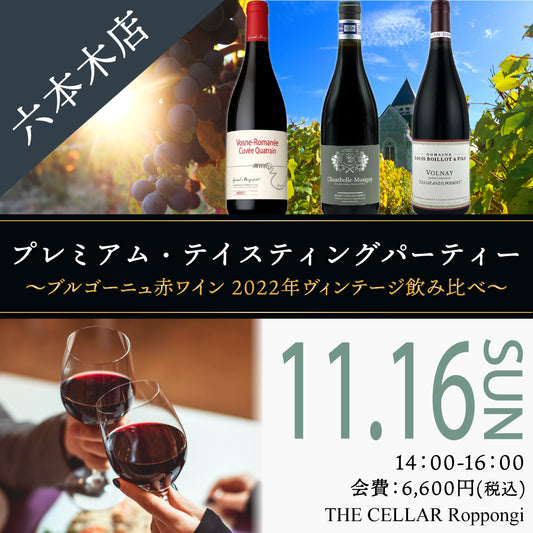 11月16日（日）イベント＠THE CELLAR Roppongi｜ブルゴーニュ赤ワイン　2022年ヴィンテージ飲み比べ
