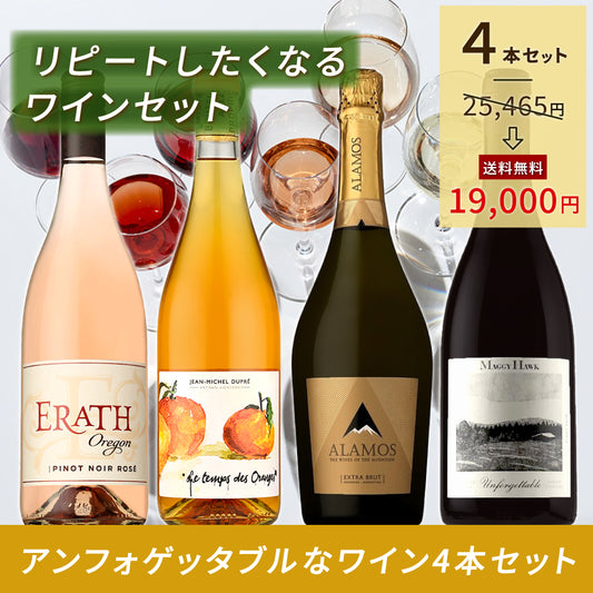 【送料無料】リピートしたくなる！！『アンフォゲッタブル』なワイン4本セット