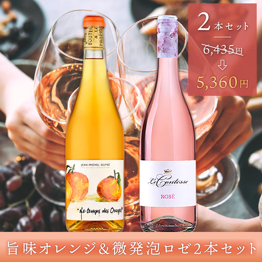 初夏の風を感じる、旨味オレンジ＆微発泡ロゼ2本セット