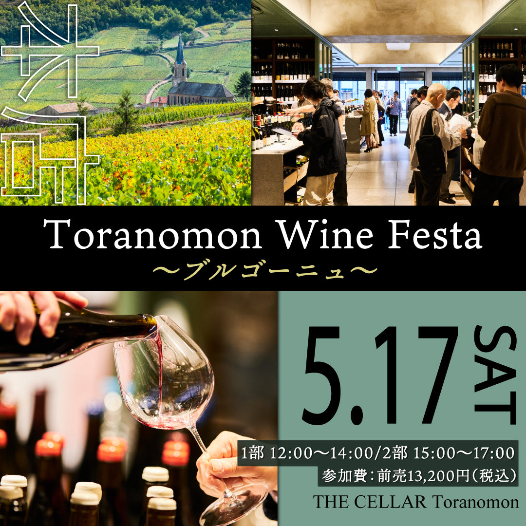 5月17日（土）イベント＠THE CELLAR Toranomon｜Toranomon Wine Festa ～ブルゴーニュ～