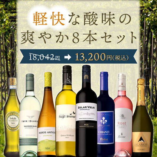 【送料無料】日常の食卓に寄り添う初夏の節約セット。軽快な酸味の爽やか8本セット※倉庫出荷のため、店舗商品と同時注文不可