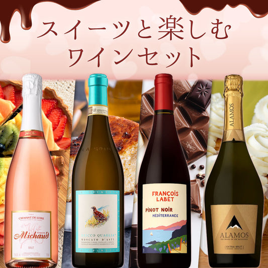 スイーツと楽しむワイン4本セット🍫