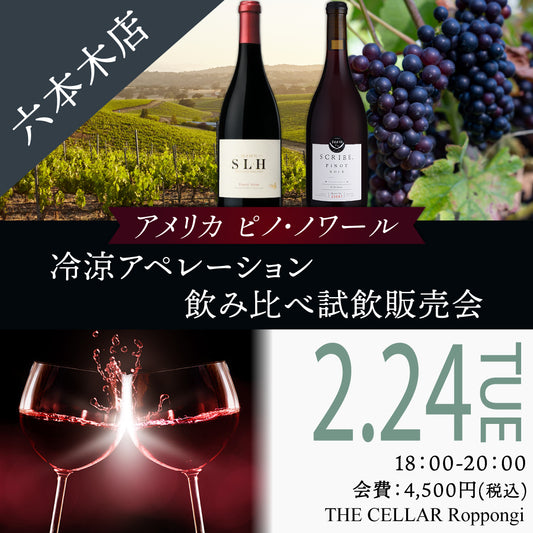 2月24日（火）イベント＠THE CELLAR Roppongi｜アメリカピノノワール 冷涼アペレーション飲み比べ