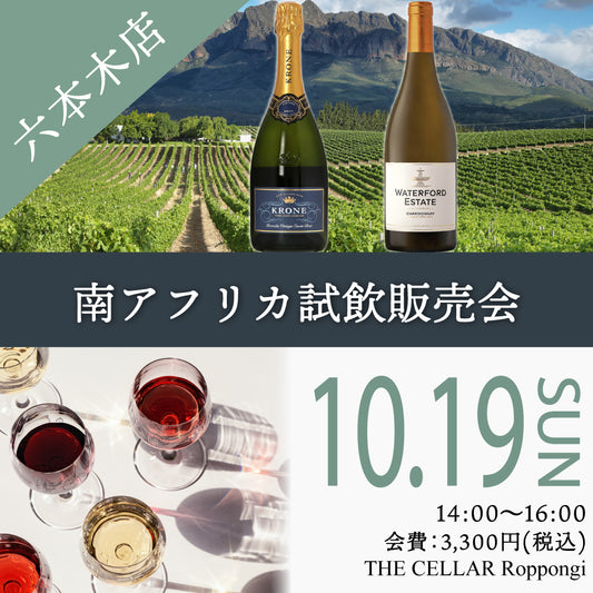10月19日（日）イベント＠THE CELLAR Roppongi｜/ 南アフリカワイン試飲販売会/ 輸入元・株式会社マスダ