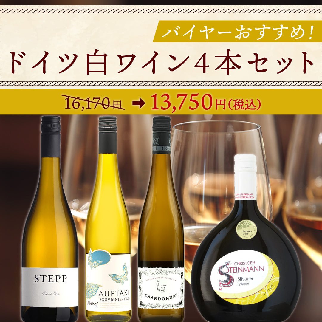 【6月～9月クール配送】バイヤーおすすめドイツ白ワイン4本セット