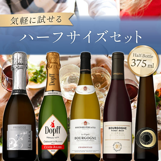 【6月～9月クール配送】気軽に試せるハーフサイズ5本セット