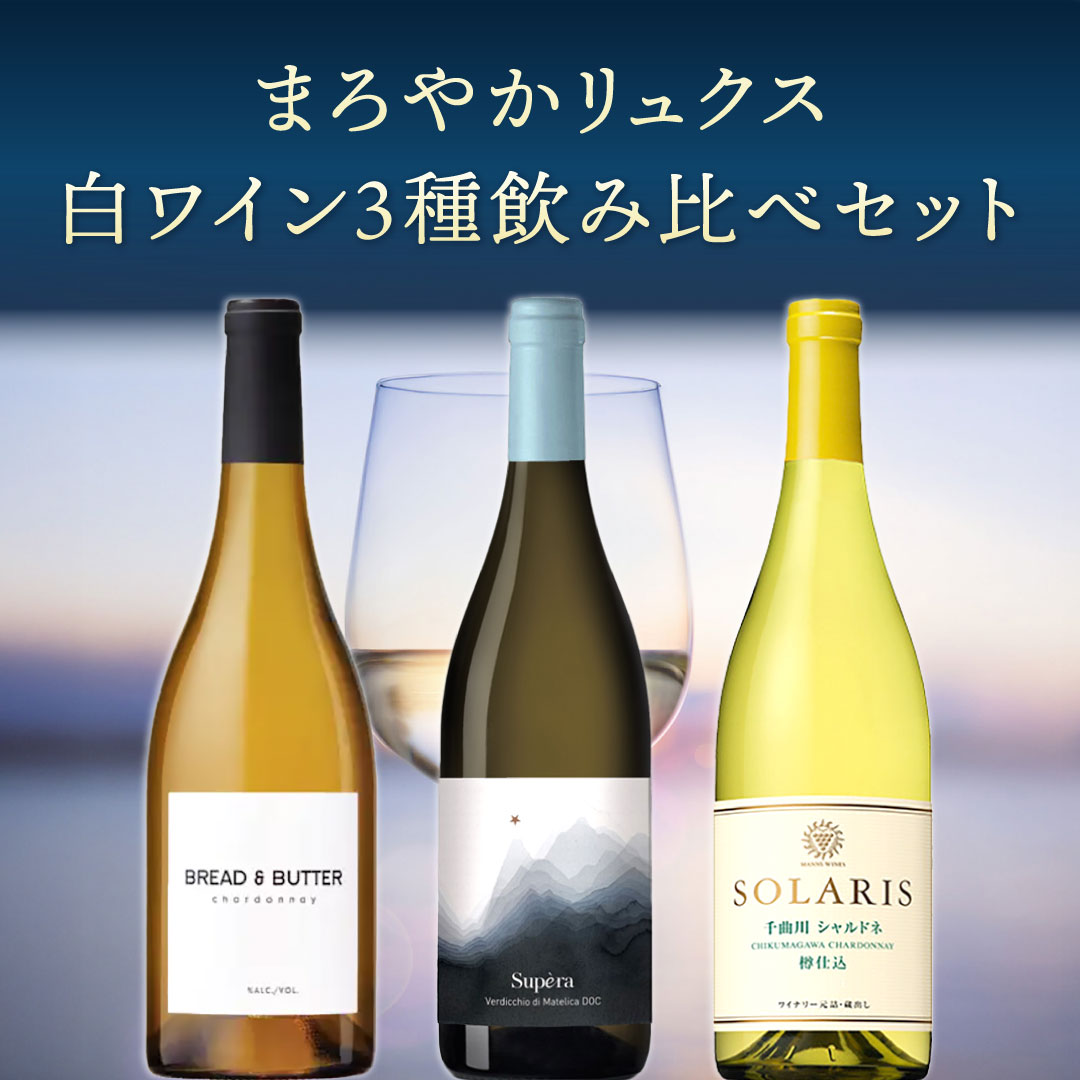 【6月～9月クール配送】まろやかリュクス白ワイン3種飲み比べセット
