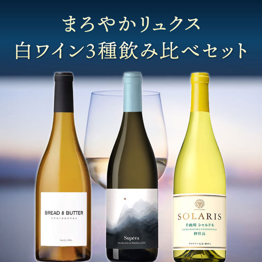 【6月～9月クール配送】まろやかリュクス白ワイン３種飲み比べセット
