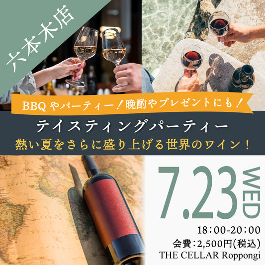 7月23日（水）イベント＠THE CELLAR Roppongi｜BBQやパーティー！晩酌やプレゼントにも！ 熱い夏をさらに盛り上げる世界のワイン！