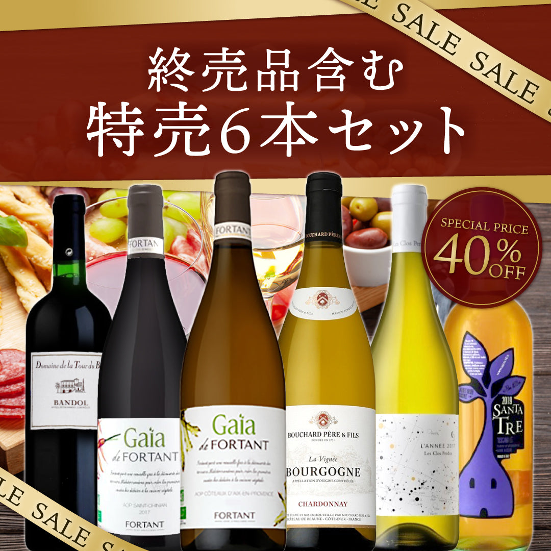【60セット限定！・送料無料】カタログ価格の41％オフ！終売品含む特売6本セットVol,2※倉庫出荷のため、店舗商品と同時注文不可