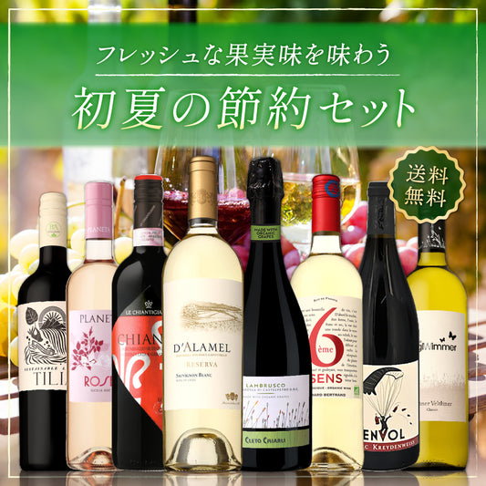 【送料無料】日常の食卓に寄り添う初夏の節約セット。爽やかな季節にピッタリの軽やかな味わいの8本セット ※倉庫出荷のため、店舗商品と同時注文不可