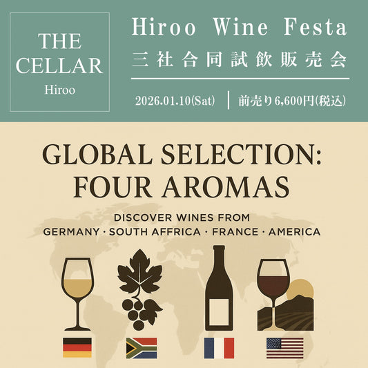 1月10日（土）イベント＠THE CELLAR Hiroo｜Hiroo Wine Festa “Global Selection: Four Aromas”～ドイツ・南アフリカ・フランス・アメリカ、世界4カ国のワインをめぐる試飲会～”