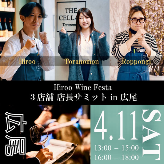 4月11日（土）イベント＠THE CELLAR Hiroo｜Hiroo Wine Festa ～三店舗店長サミットin Hiroo～