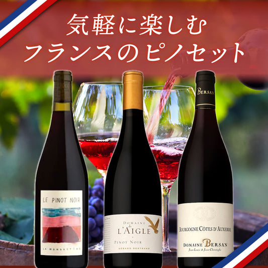 気軽に楽しむピノ・ノワール3本セット