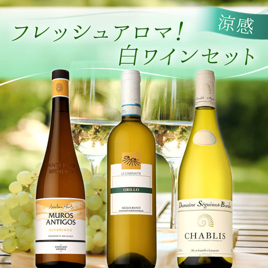 【涼感】フレッシュアロマ！ 白ワイン3本セット