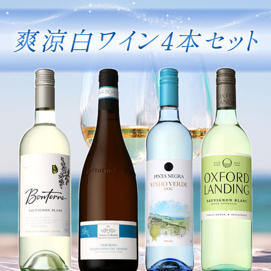 爽涼白ワイン4本セット