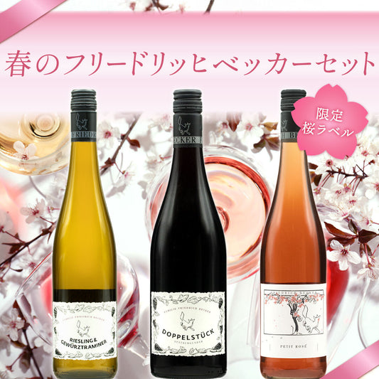 限定桜ロゼ入り！春のフリードリッヒ・ベッカー3本セット
